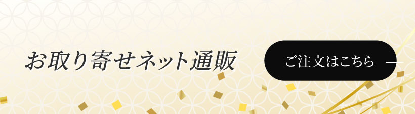 お取り寄せネット通販はこちら