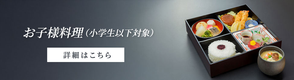 お子様料理はこちら