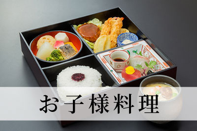 お子様料理はこちら